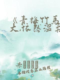 《青梅竹马她长大,依然温柔》作者: