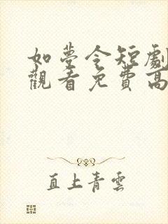 如梦令短剧在线观看免费高清