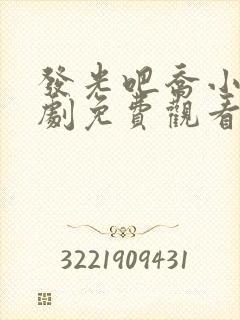 发光吧乔小姐短剧免费观看