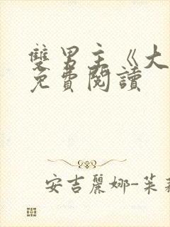 双男主《大哥》免费阅读