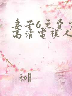 妻子6免费完整高清电视人