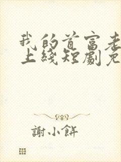 我的首富老公已上线短剧免费观看