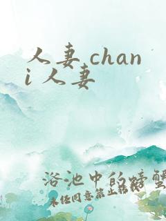 人妻 chani 人妻