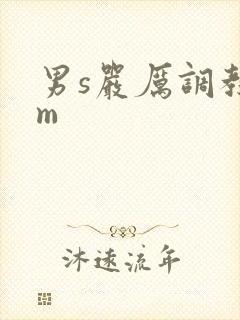 男s严厉调教女m