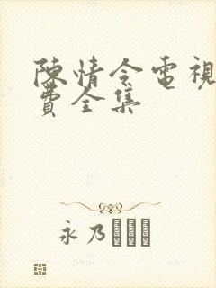 陈情令电视剧免费全集