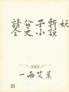 请公子斩妖阅读全文小说