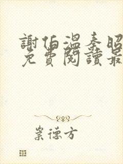 谢伯温秦昭小说免费阅读最新章节