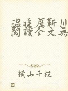 温暖厉靳川免费阅读全文无弹窗