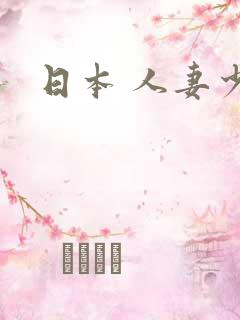日本 人妻少妇