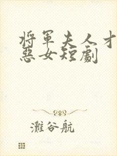 将军夫人才不是恶女短剧