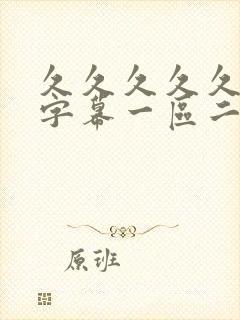 久久久久久中文字幕一区二区