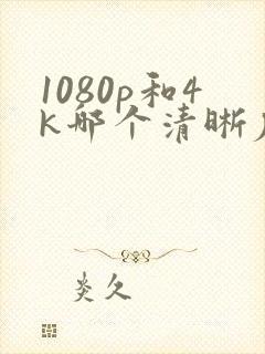 1080p和4k哪个清晰度高