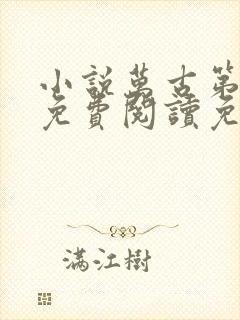 小说万古第一神免费阅读免费