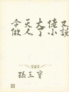 今天大佬又不想做人了小说免费阅读