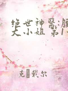 绝世神医:腹黑大小姐 第1章