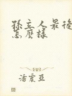 孙立人最后结局怎么样