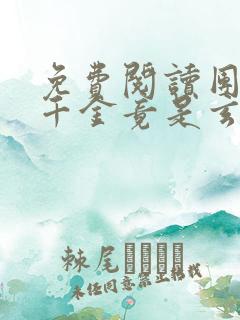 免费阅读团宠真千金竟是玄门大佬全文