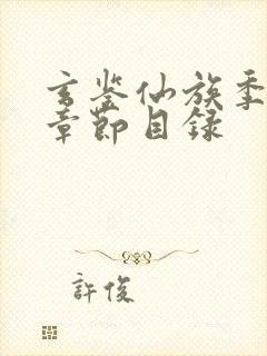 玄鉴仙族季越人章节目录