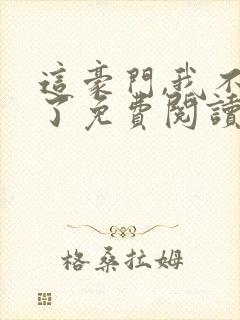 这豪门,我不嫁了免费阅读全文