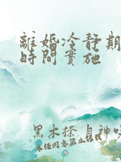 离婚冷静期什么时间实施