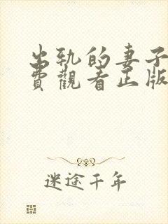 出轨的妻子3免费观看正版电视剧