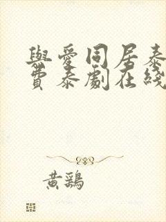 与爱同居泰剧免费泰剧在线观看