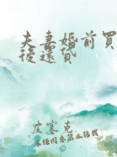 夫妻婚前买房婚后还贷