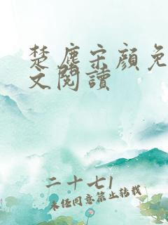 楚尘宋颜免费全文阅读