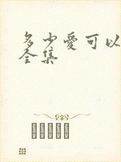 多少爱可以重来全集