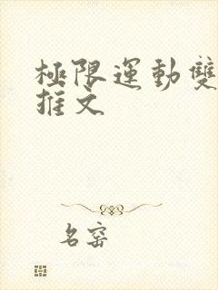 极限运动双男主推文