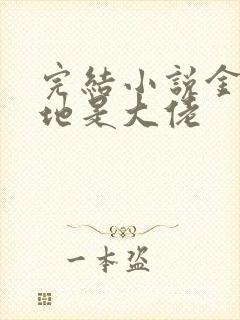 完结小说金主爹地是大佬