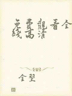 免费观看全集在线高清