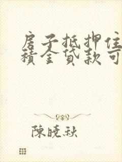 房子抵押住房公积金贷款可以贷多少