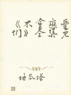 《不会恋爱的我们》全集免费观看