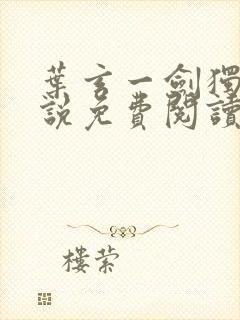 叶玄一剑独尊小说免费阅读