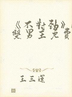 《不对劲》by双男主免费阅读