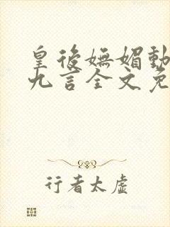 皇后妩媚动人墨九言全文免费阅读