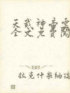 天武神帝云飞扬全文免费阅读