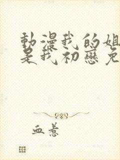 动漫我的姐姐不是我初恋免费观看