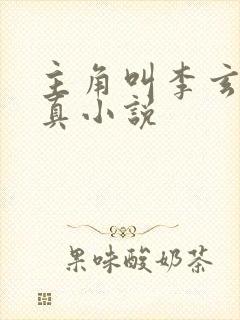 主角叫李玄的修真小说