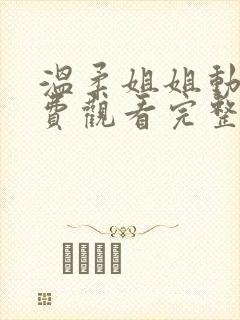 温柔姐姐动漫免费观看完整版高清