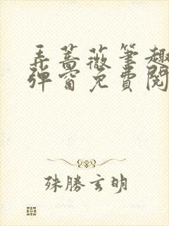 弄蔷薇笔趣阁无弹窗免费阅读