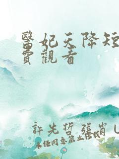 医妃天降短剧免费观看