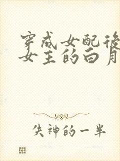 穿成女配后我和女主的白月光he了