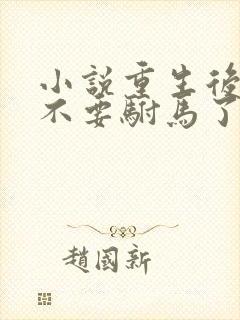 小说重生后公主不要驸马了在线阅读