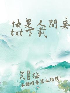 他是人间妄想 txt下载