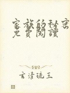 家族的秘密小说免费阅读