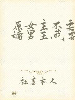 原女主不要的病娇男主,我要