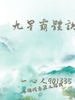 九星霸体诀w
