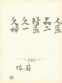 久久精品人妻少妇一区二区